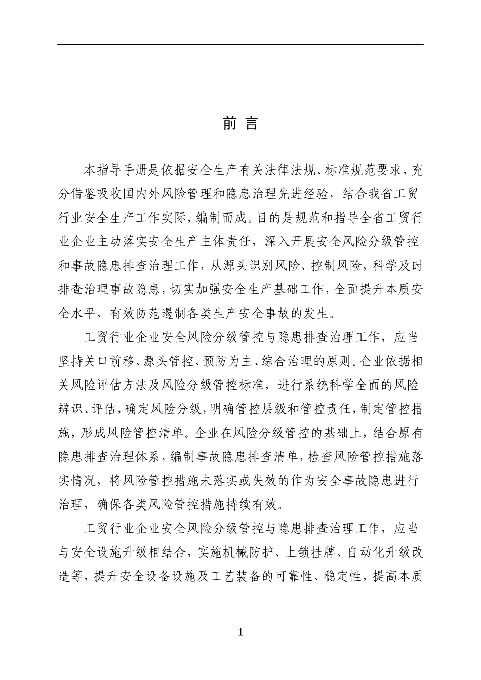 工贸行业企业安全生产风险分级管控和隐患治理指导手册（试行）_第2页