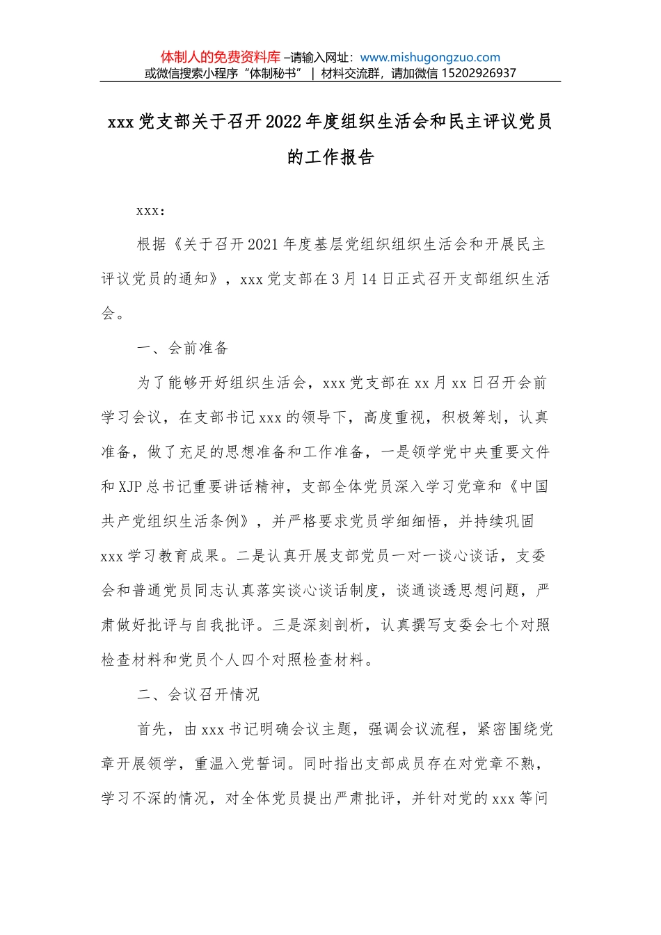 xxx国企关于调整新冠疫情防控工作领导小组人员及各工作组职能的通知_第1页