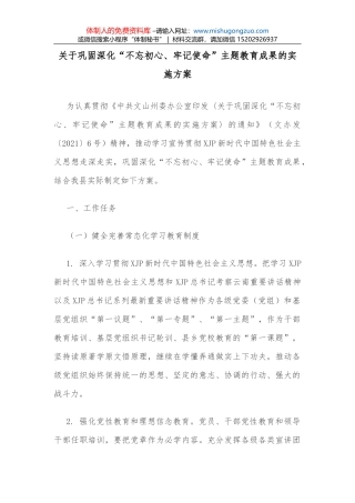 关于巩固深化“不忘初心、牢记使命”主题教育成果的实施方案