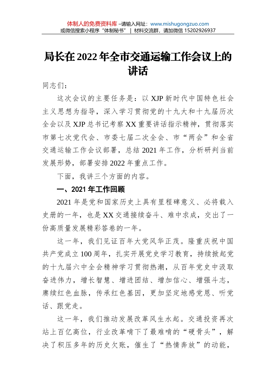 局长在讨论市委工作报告时的发言_第1页