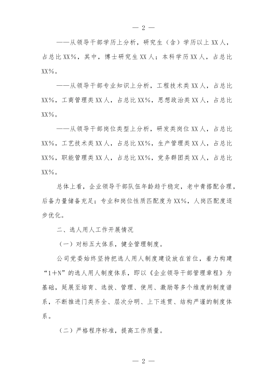 某国有企业2021年选人用人工作情况及2022年干部队伍建设报告_第2页