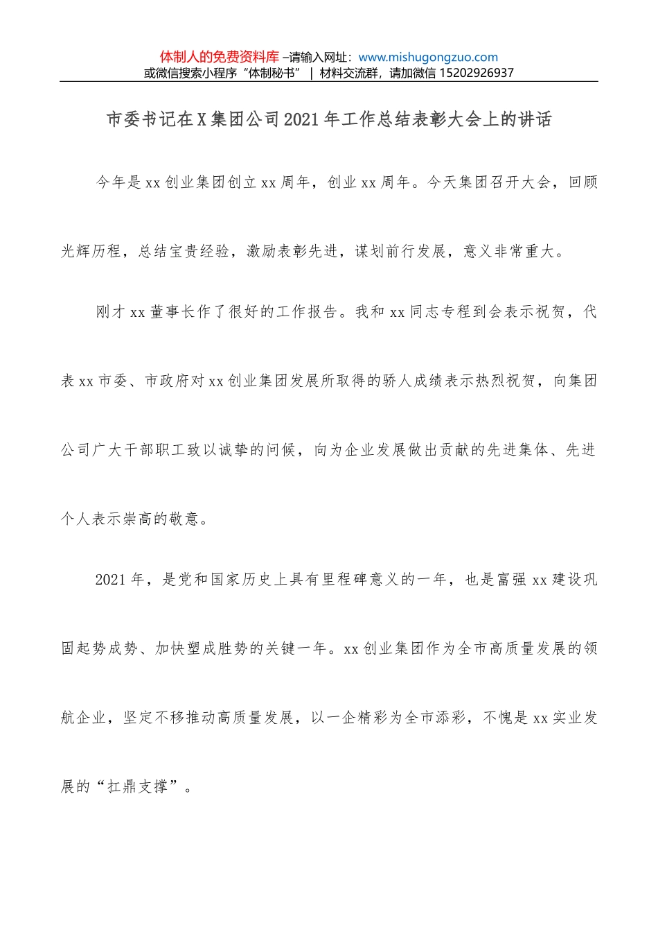 市委书记在X集团公司2021年工作总结表彰大会上的讲话_第1页