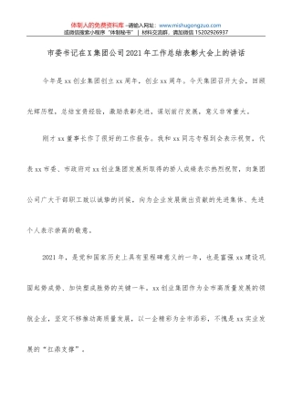 市委书记在X集团公司2021年工作总结表彰大会上的讲话