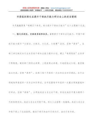 市委组织部长在提升干部执行能力研讨会上的发言提纲