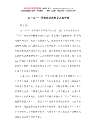 在“五一”劳模先进表彰会上的讲话