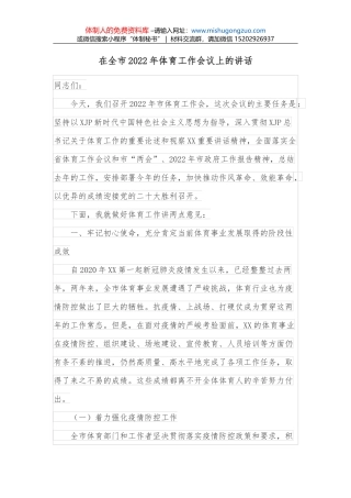 在全市2022年体育工作会议上的讲话