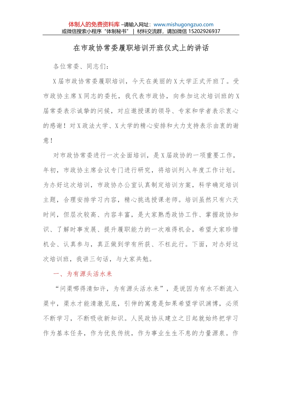 在市政协常委履职培训开班仪式上的讲话_第1页