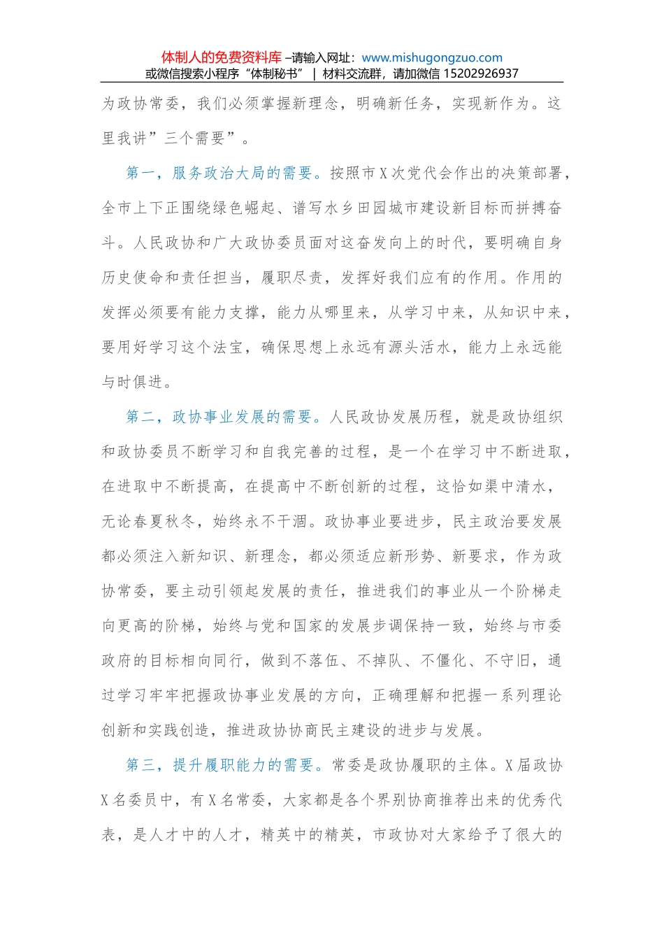 在市政协常委履职培训开班仪式上的讲话_第2页