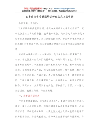 在市政协常委履职培训开班仪式上的讲话