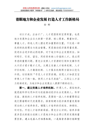 孙彬：着眼地方和企业发展打造人才工作新格局