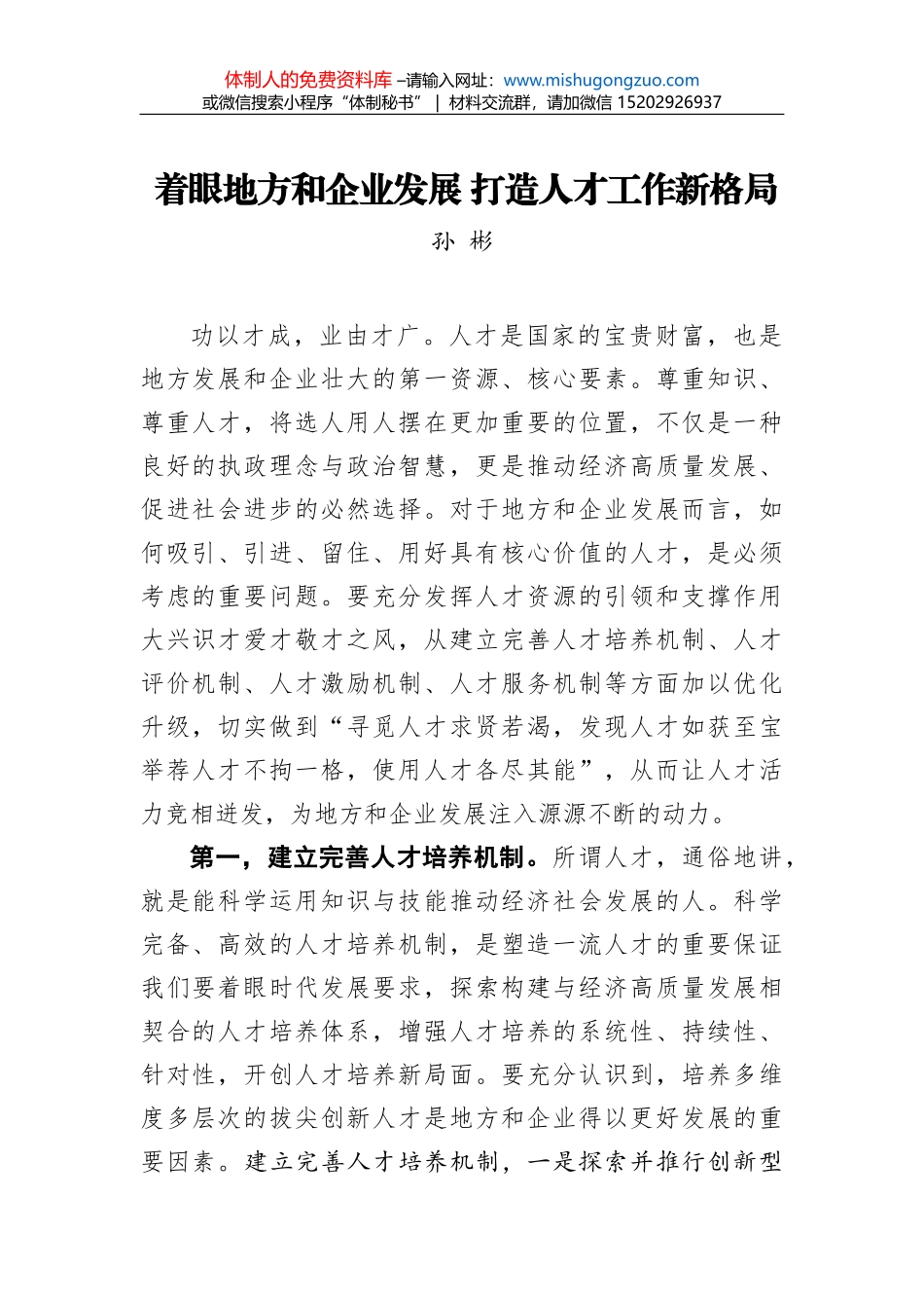 以一流干部人才队伍建设推动一流企业建设_第1页