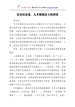 在全市企业、人才座谈会上的讲话