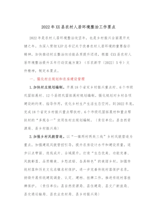 2022年XX县农村人居环境整治工作要点