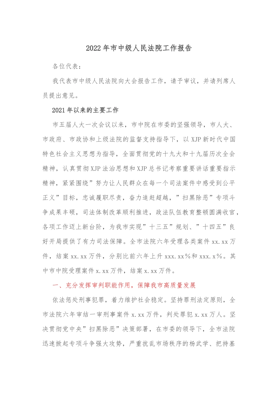 2022年市中级人民法院工作报告_第1页