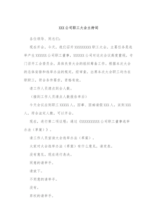 XXX公司职工大会主持词
