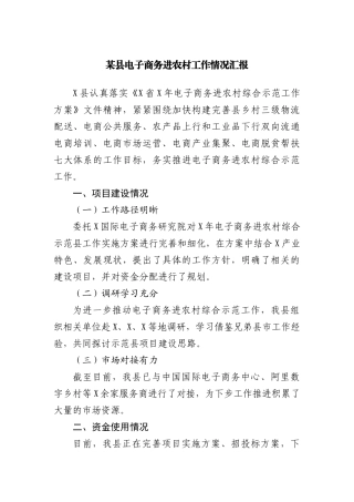 县电子商务进农村工作情况汇报