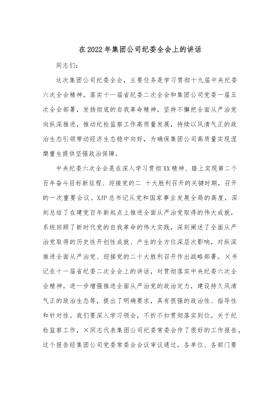 在2022年集团公司纪委全会上的讲话_第1页