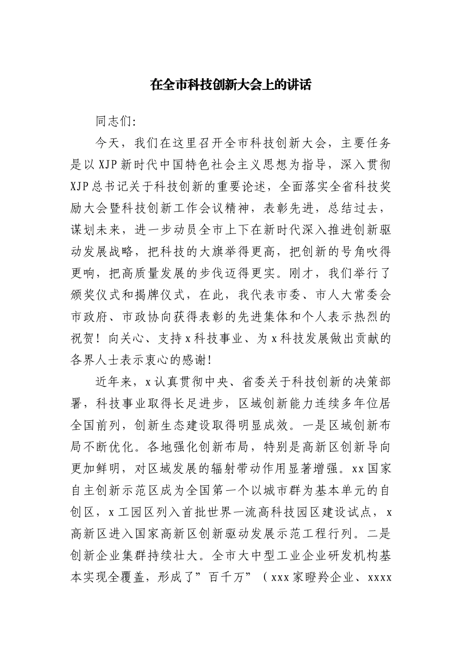 在全市领导干部警示教育大会上的讲话_第1页