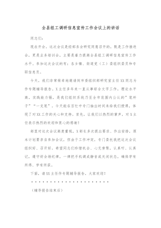 全县组工调研信息宣传工作会议上的讲话