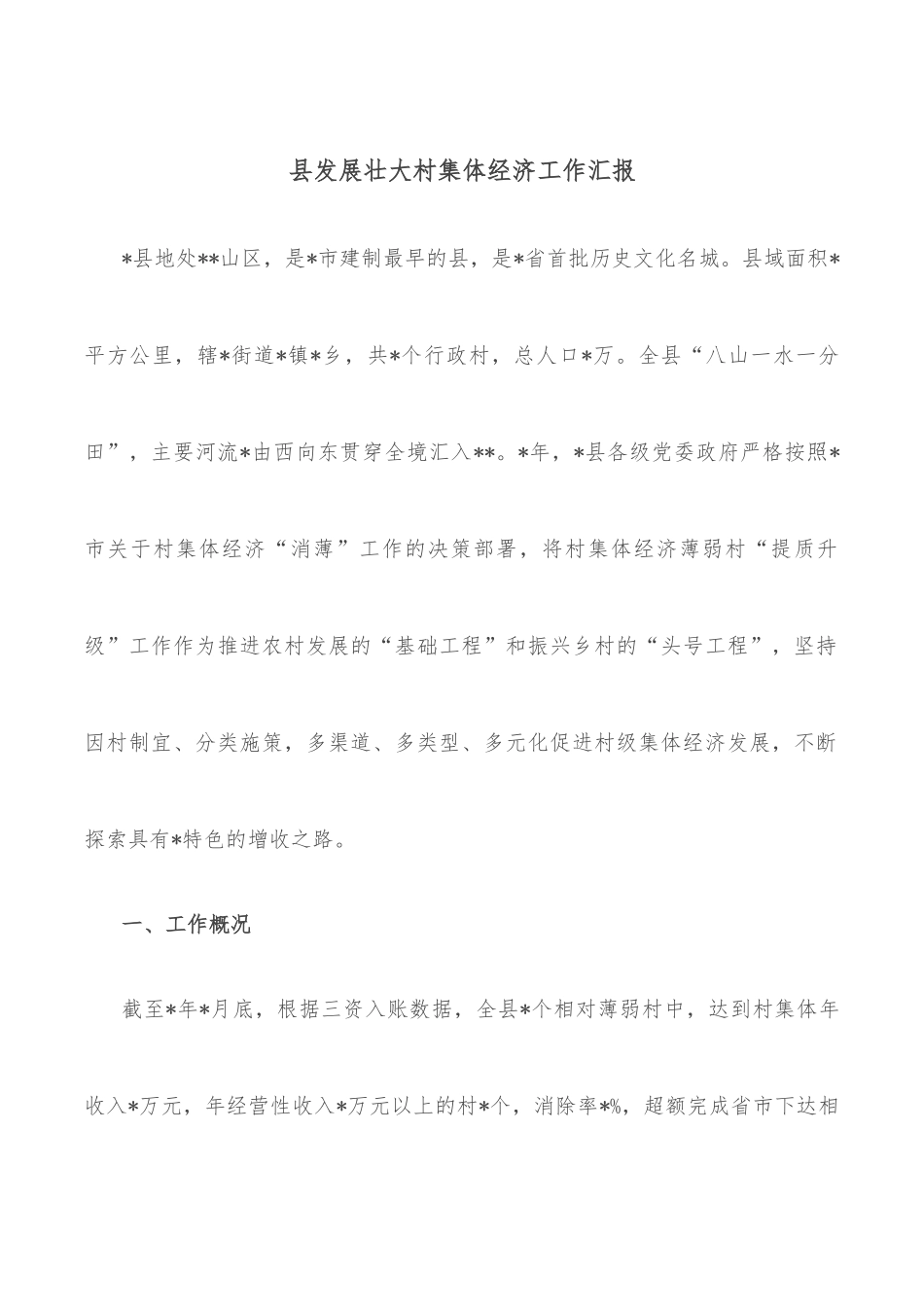 县发展壮大村集体经济工作汇报_第1页