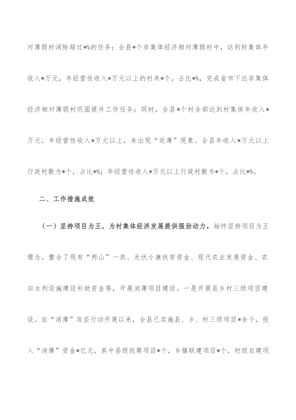 县发展壮大村集体经济工作汇报_第2页