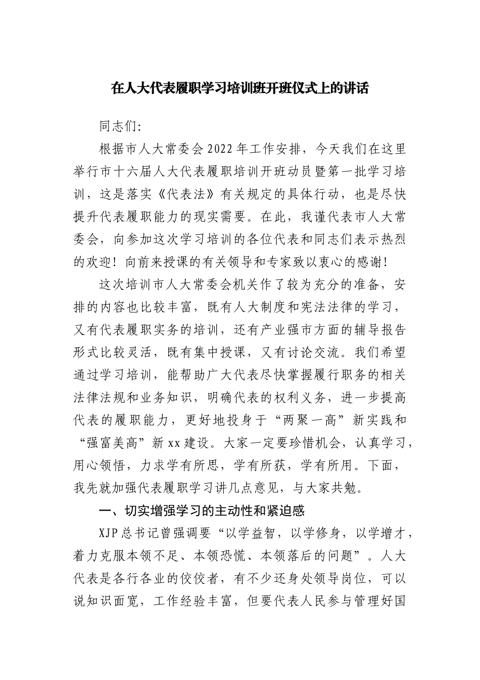 在人大代表履职学习培训班开班仪式上的讲话_第1页
