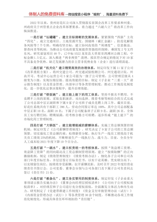 国有企业“六破六立”改革经验介绍