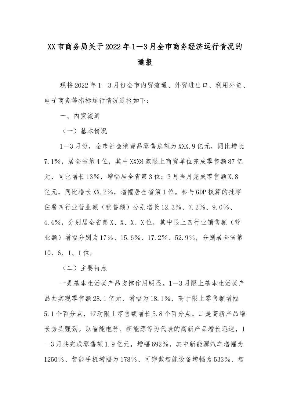 XX市商务局关于2022年1－3月全市商务经济运行情况的通报_第2页