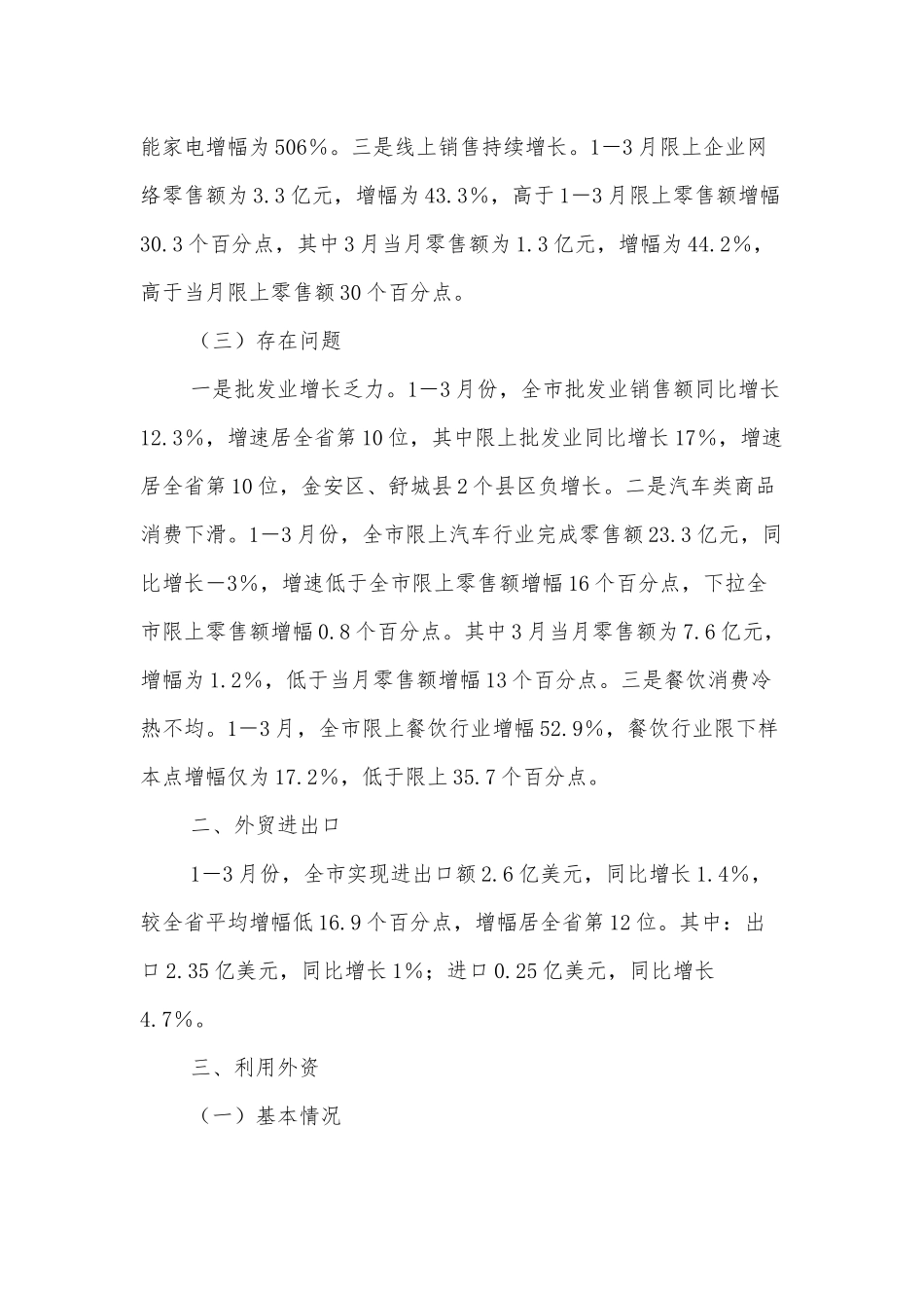 XX市商务局关于2022年1－3月全市商务经济运行情况的通报_第3页
