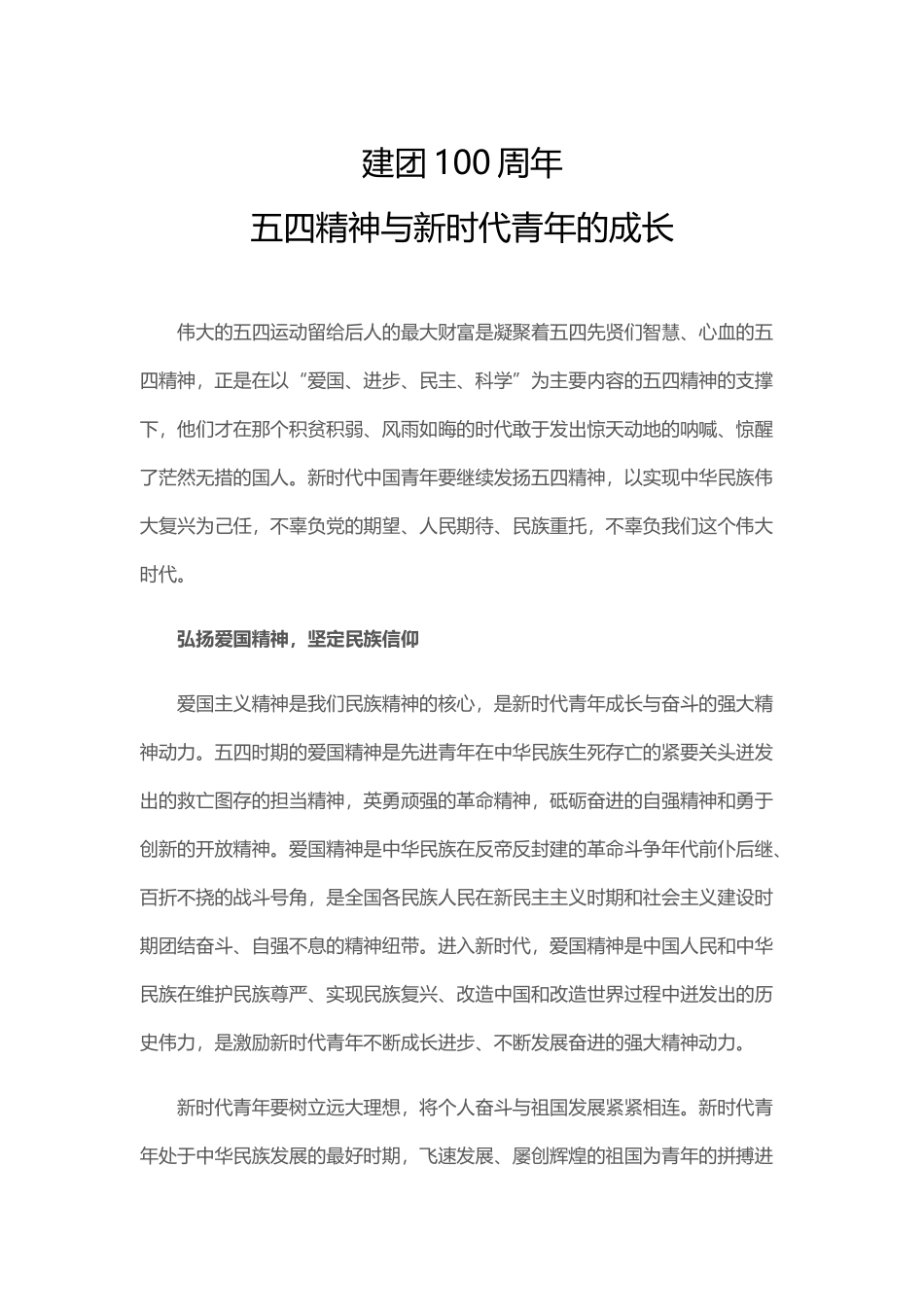 五四精神与新时代青年的成长PPT简洁大气建团100周年继续发扬五四精神砥砺奋进共青团团课_第1页