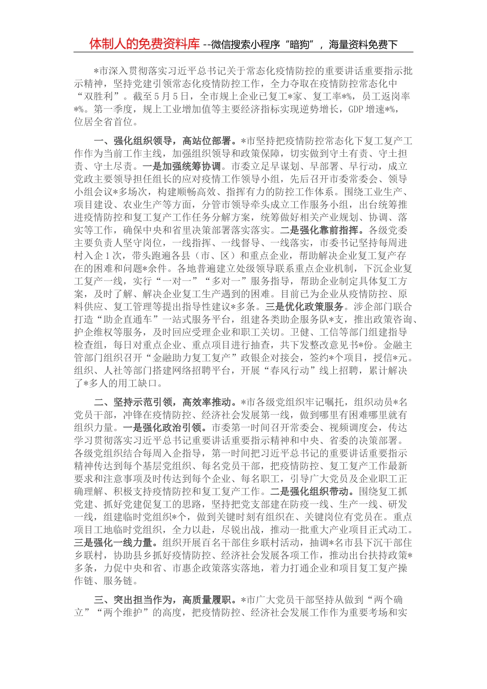 市党建引领疫情防控复工复产情况的报告_第2页