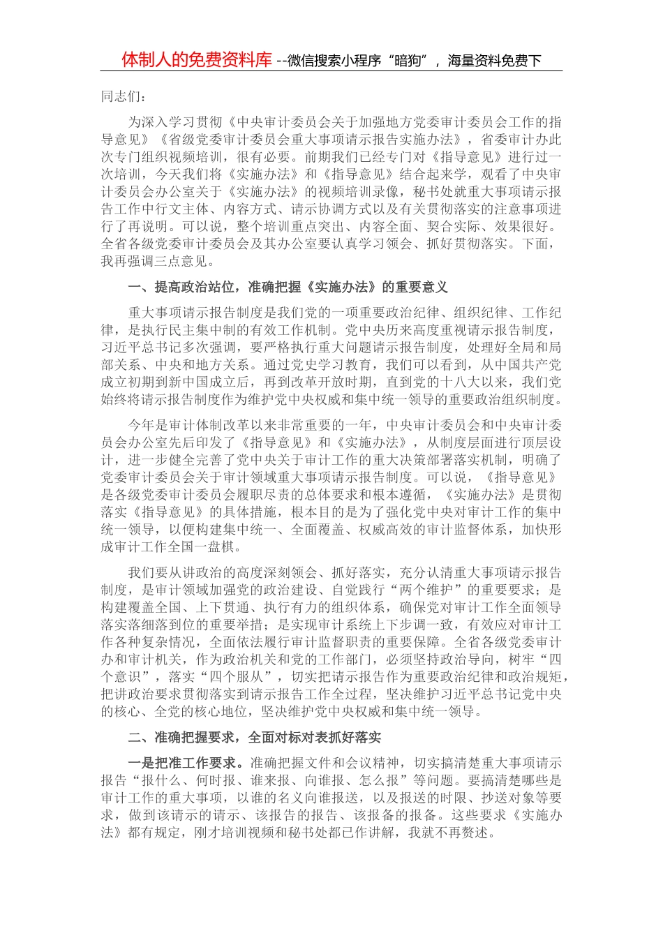 在全省市州县党委审计办重大事项请示报告视频培训班上的讲话_第2页