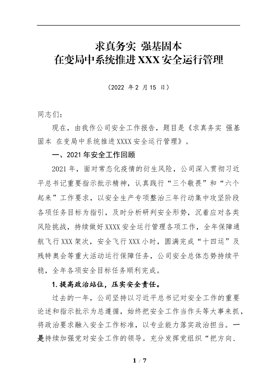 在2022年党组理论中心组第一季度学习会上的讲话_第1页