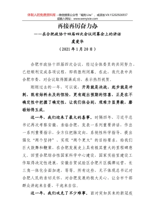 再接再厉奋力办-在合肥政协十四届四次会议闭幕会上的讲话（虞爱华）