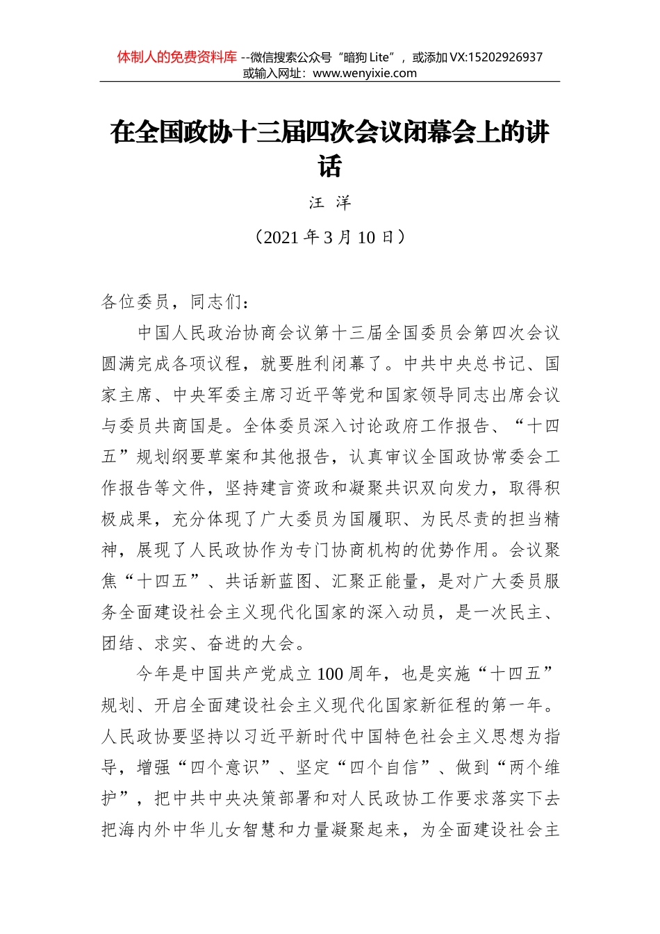 陶方启：在市四届人大六次会议闭幕会上的讲话（摘要）（20210122）_第1页