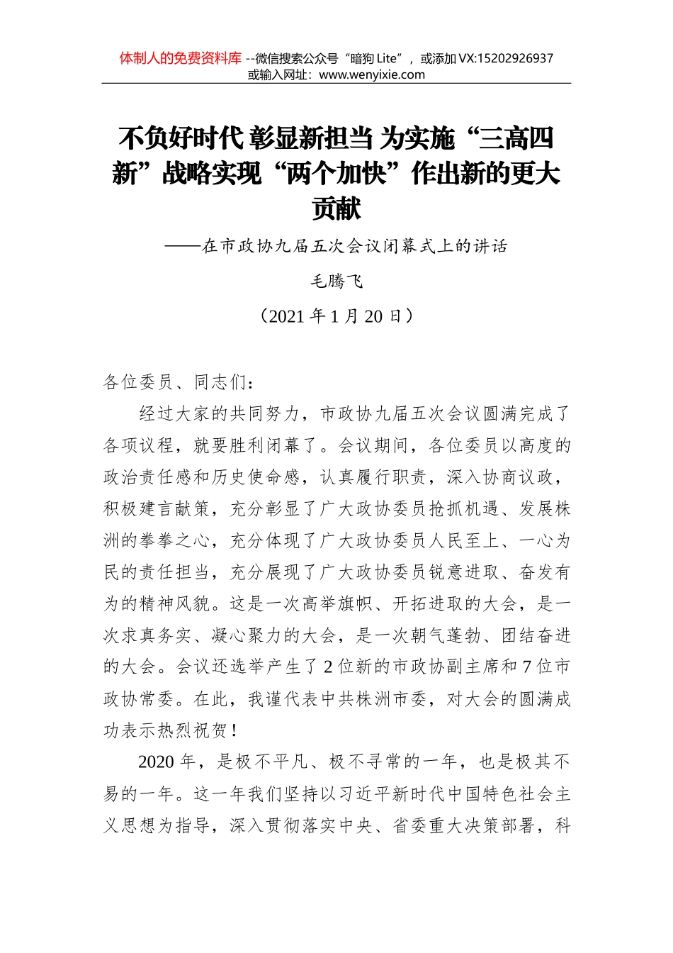 毛腾飞：在市政协九届五次会议闭幕式上的讲话（20210120）_第1页