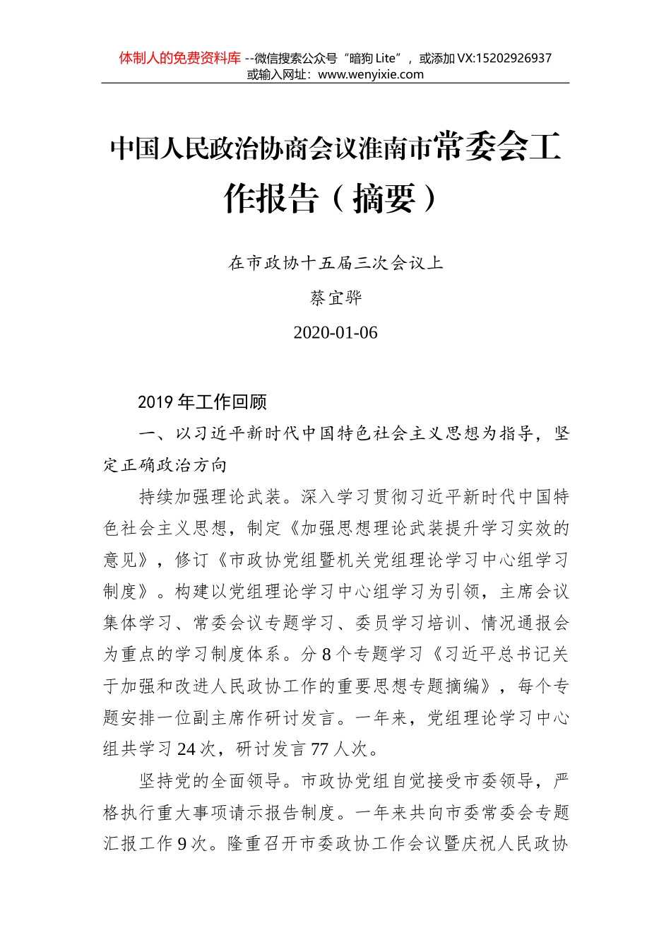 中国人民政治协商会议天津市委员会常务委员会工作报告（摘要）_第1页