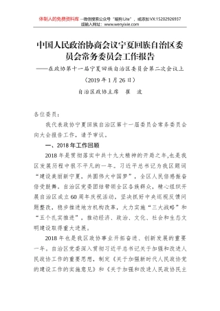 中国人民政治协商会议河北省第十二届委员会常务委员会工作报告（摘要）