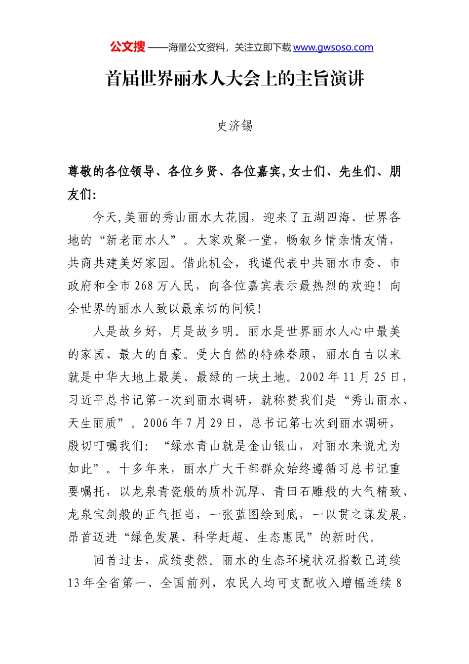 龚正：新动能新机遇 新机制新活力奋力趟出一条高质量发展路子——在青年企业家创新发展国际峰会2019开幕式上的主旨演讲_第1页