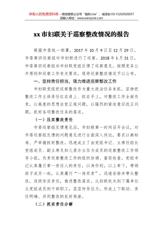 xx市妇联关于巡察整改情况的报告