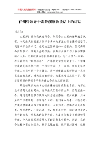 任前谈话会上的讲话——在州管领导干部任前廉政谈话时的讲话