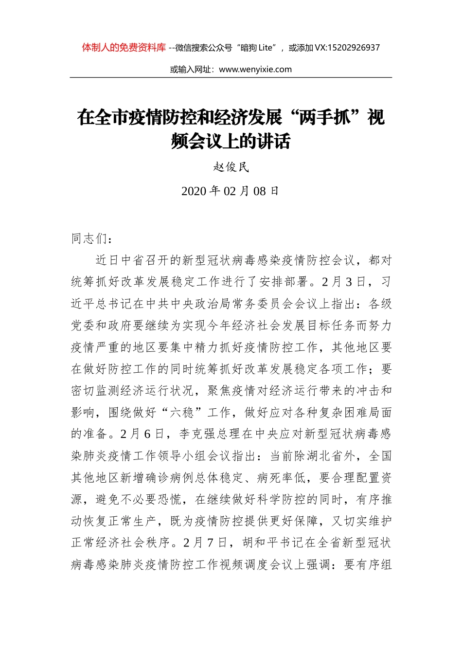 杨洪涛：在统筹疫情防控和经济社会发展专题会议上的讲话_第1页