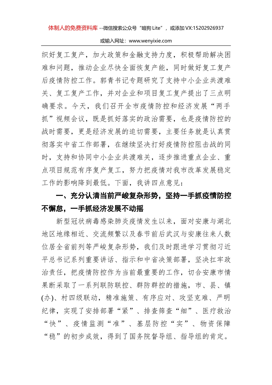 杨洪涛：在统筹疫情防控和经济社会发展专题会议上的讲话_第2页