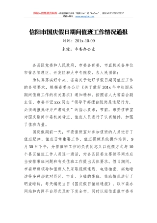 关于全市国庆节期间值班情况的督查通报(四)