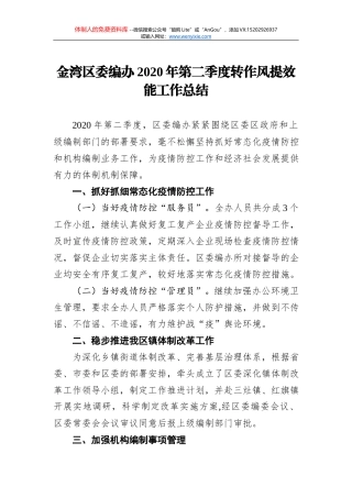 金湾区委编办2020年第二季度转作风提效能工作总结