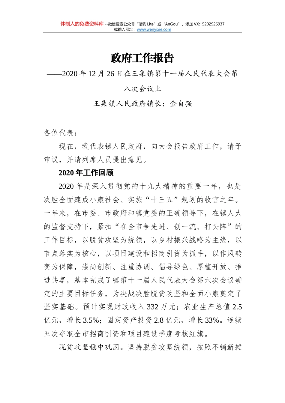 2021年石峡乡政府工作报告——2020年12月29日在石峡乡第十八届人民代表大会第十次会议_第1页