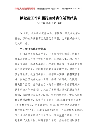 抓党建工作和履行主体责任述职报告--市委常委、中共XX县委书记
