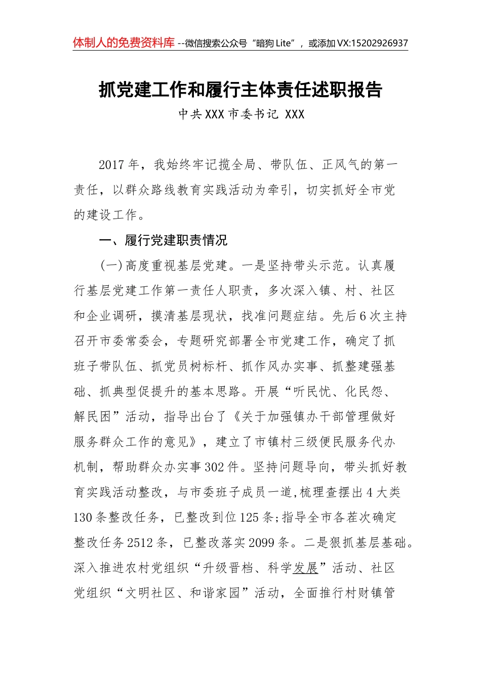 03-抓党建工作和履行主体责任述职报告--中共X县委书记_第1页