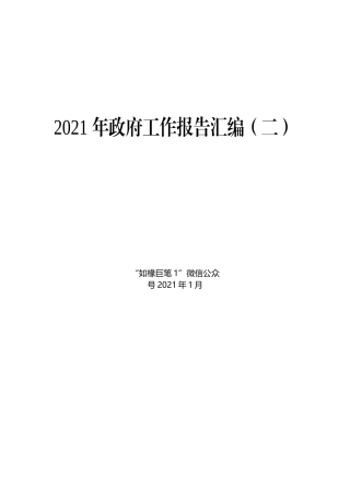 196（16篇）2021年政府工作报告汇编（二）