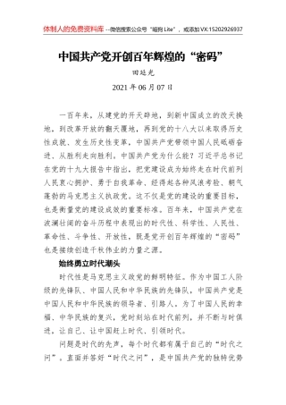 中国共产党百年辉煌的思想理论密码